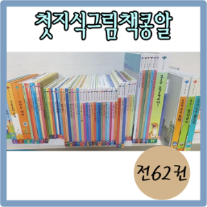 웅진북클럽-첫지식그림책콩알 꼬마 어린이풀세트 전62권 최신간