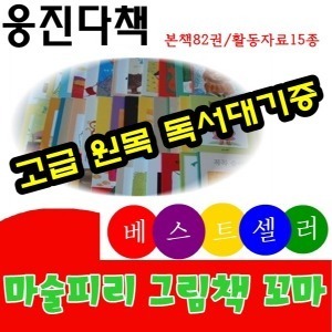 웅진북클럽-마술피리그림책꼬마 마술피리꼬마 총97종 최신간/고급원목 독서대기증