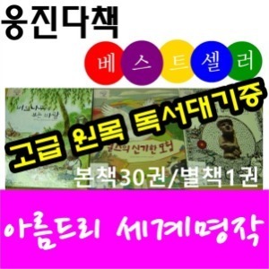 웅진북클럽-아름드리세계명작 본책30권 별책1권 최신간/고급원목 독서대기증