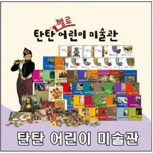 여원미디어 - 탄탄 헬로 어린이미술관  전47종