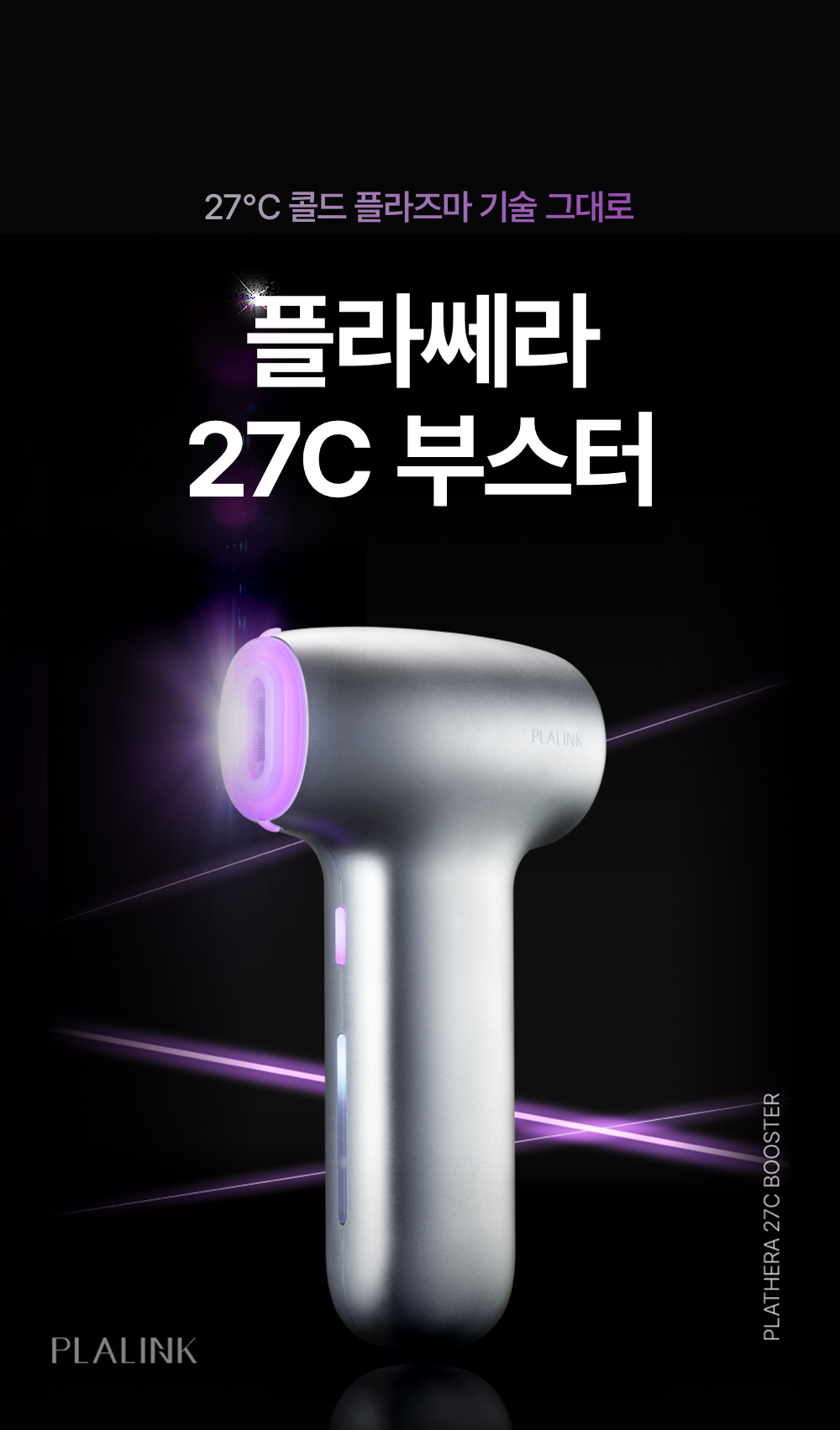 플라쎄라 27C부스터 - 플라링크
