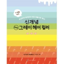 신개념 그레이 헤어컬러
