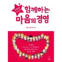 함께하는 마음의 경영
