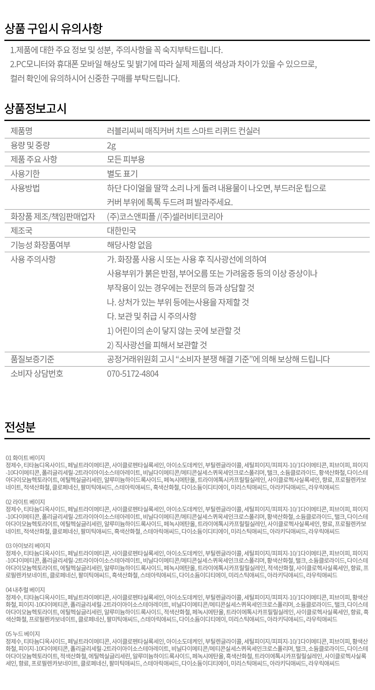 매직 커버 치트 스마트 리퀴드 컨실러 2g