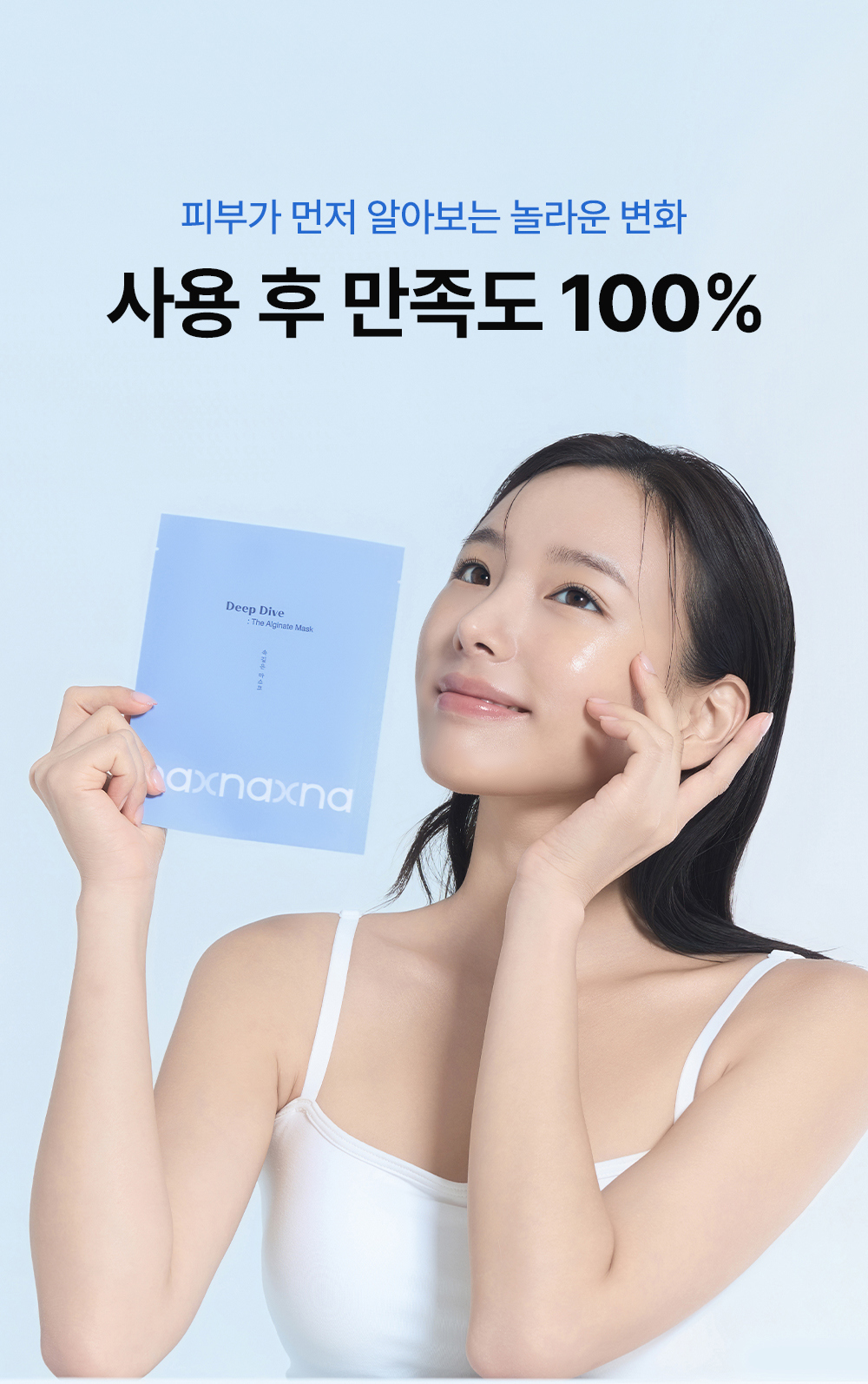 속깊은 알지네이트 마스크 │나엑스나 naxna 공식몰