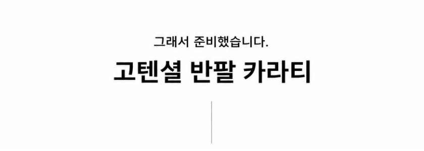 1+1 고텐셜 반팔 카라티 상세 10 080.jpg