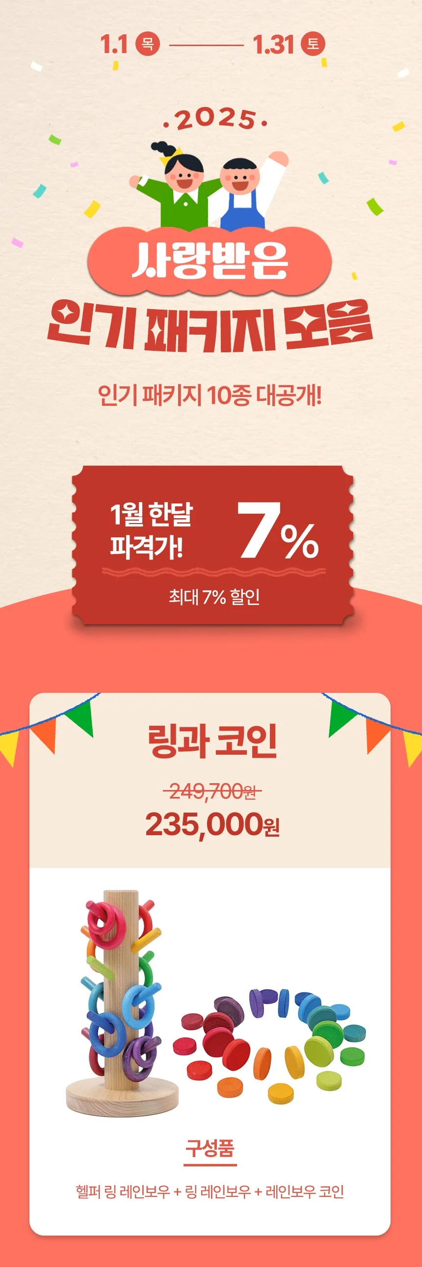 인기 패키지 세일] 링과 코인 1.01~1.31 | 정토이즈