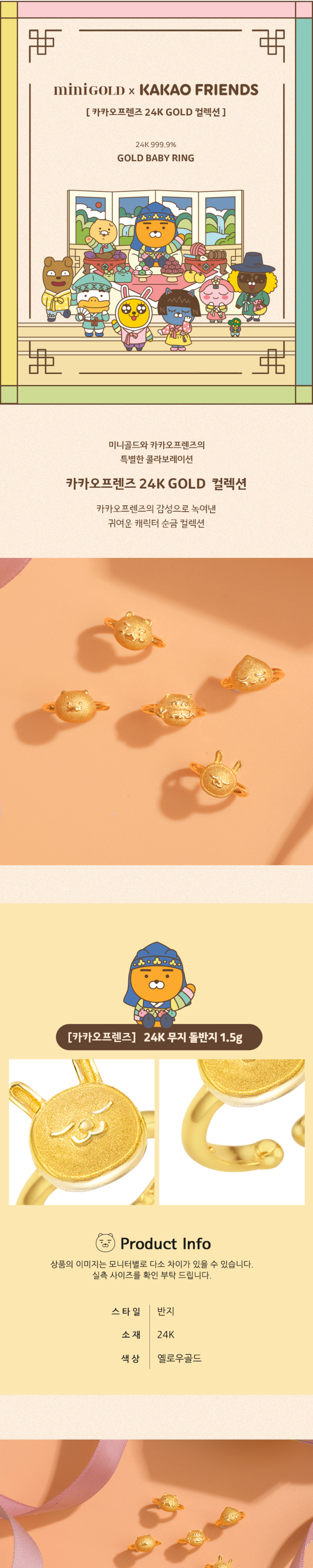 카카오프렌즈] 24K 무지 돌반지 1.5g MGM00409 | 미니골드