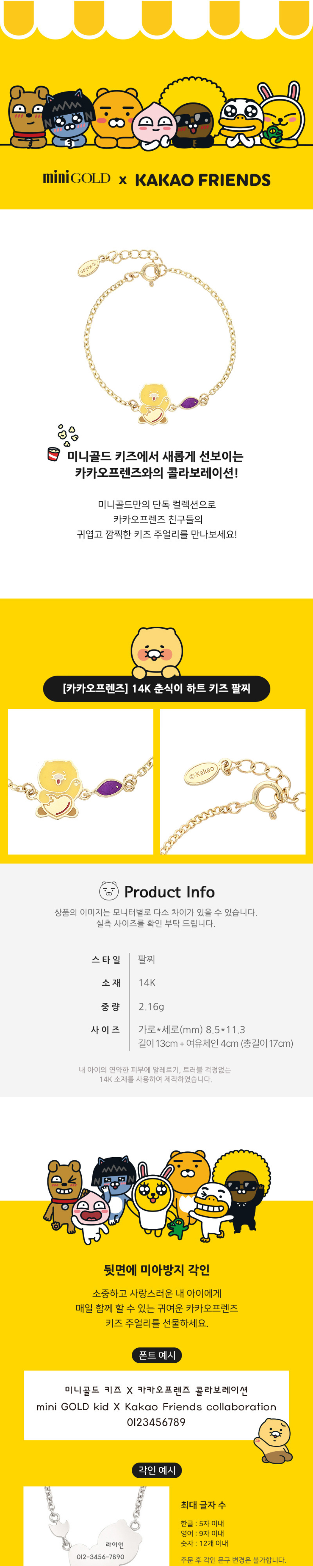 카카오프렌즈] 14K 춘식이 하트 키즈 팔찌 MBS01757 | 미니골드