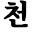 cheonanhanmaum.com favicon