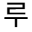 lucien.co.kr favicon