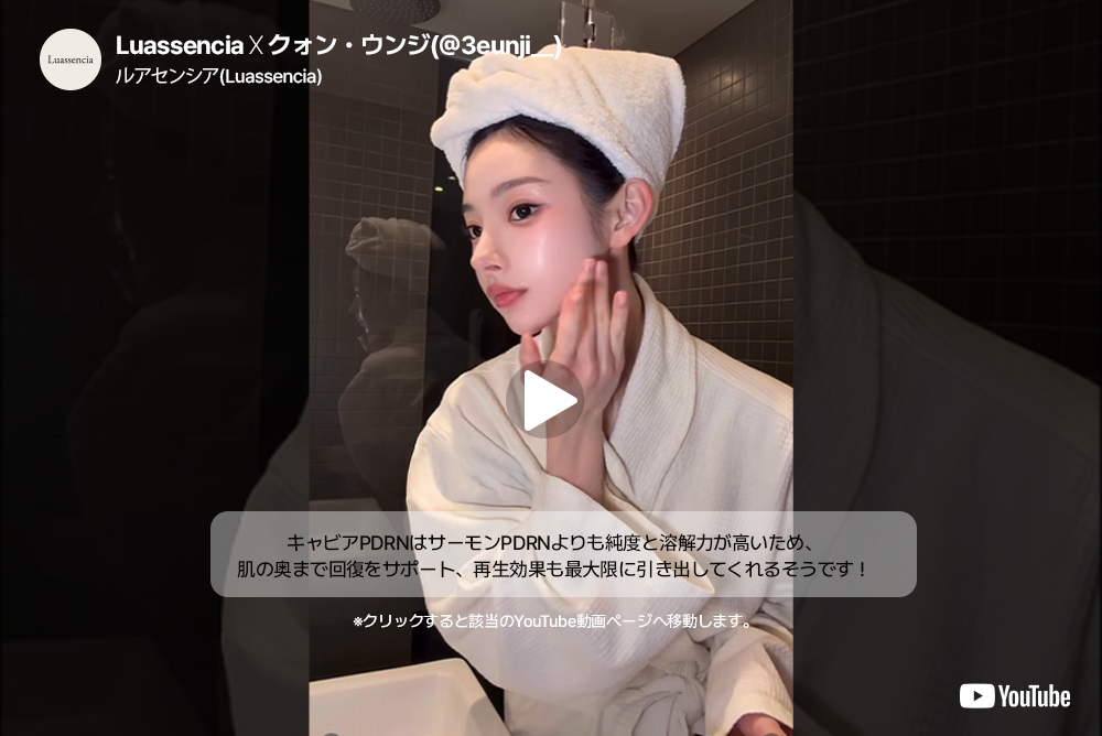 動画で見る ルアセンシア キャビア PDRN クリーム