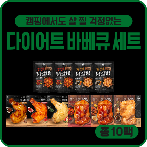 ★캠핑 필수템★ 다이어트 바베큐 세트 (총 10팩)