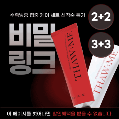 THAWME | 수족냉증 집중 케어 SET 인텐스+마일드