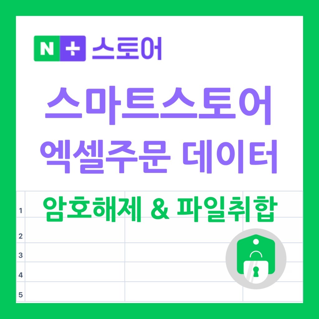 스마트스토어 엑셀주문데이터 암호해제 파일취합 자동화