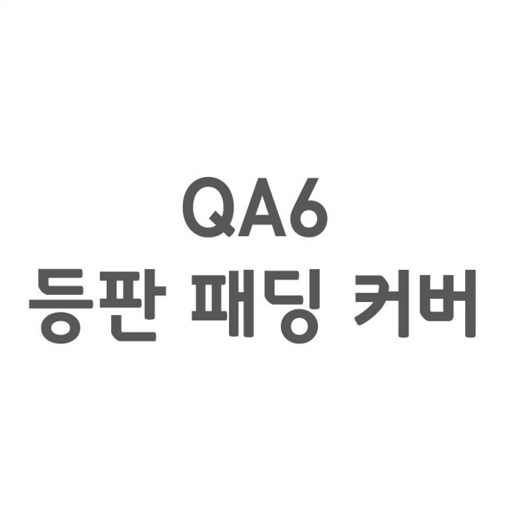 [셀프A/S] QA6 등판 패딩 커버 | (주)듀오백