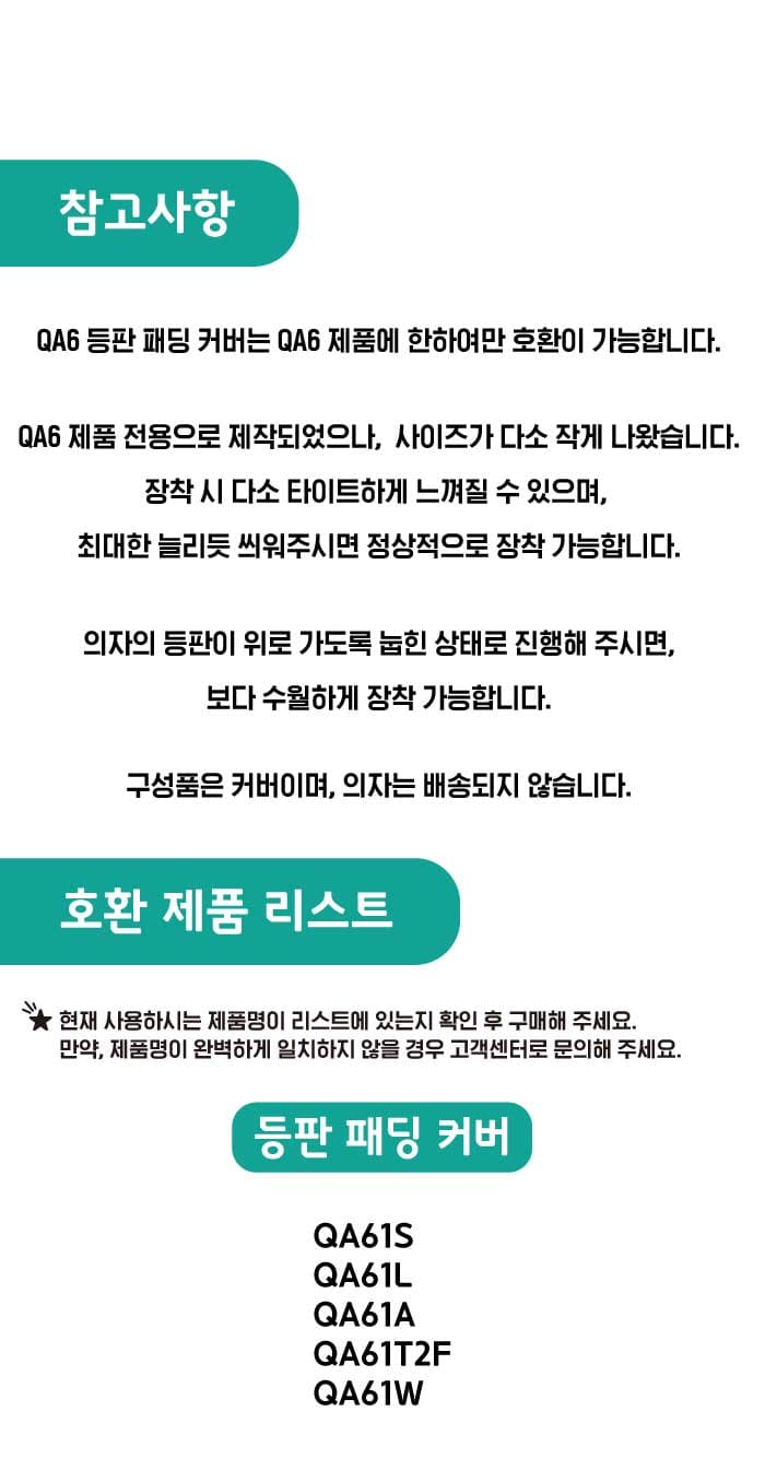 [셀프A/S] QA6 등판 패딩 커버 - (주)듀오백