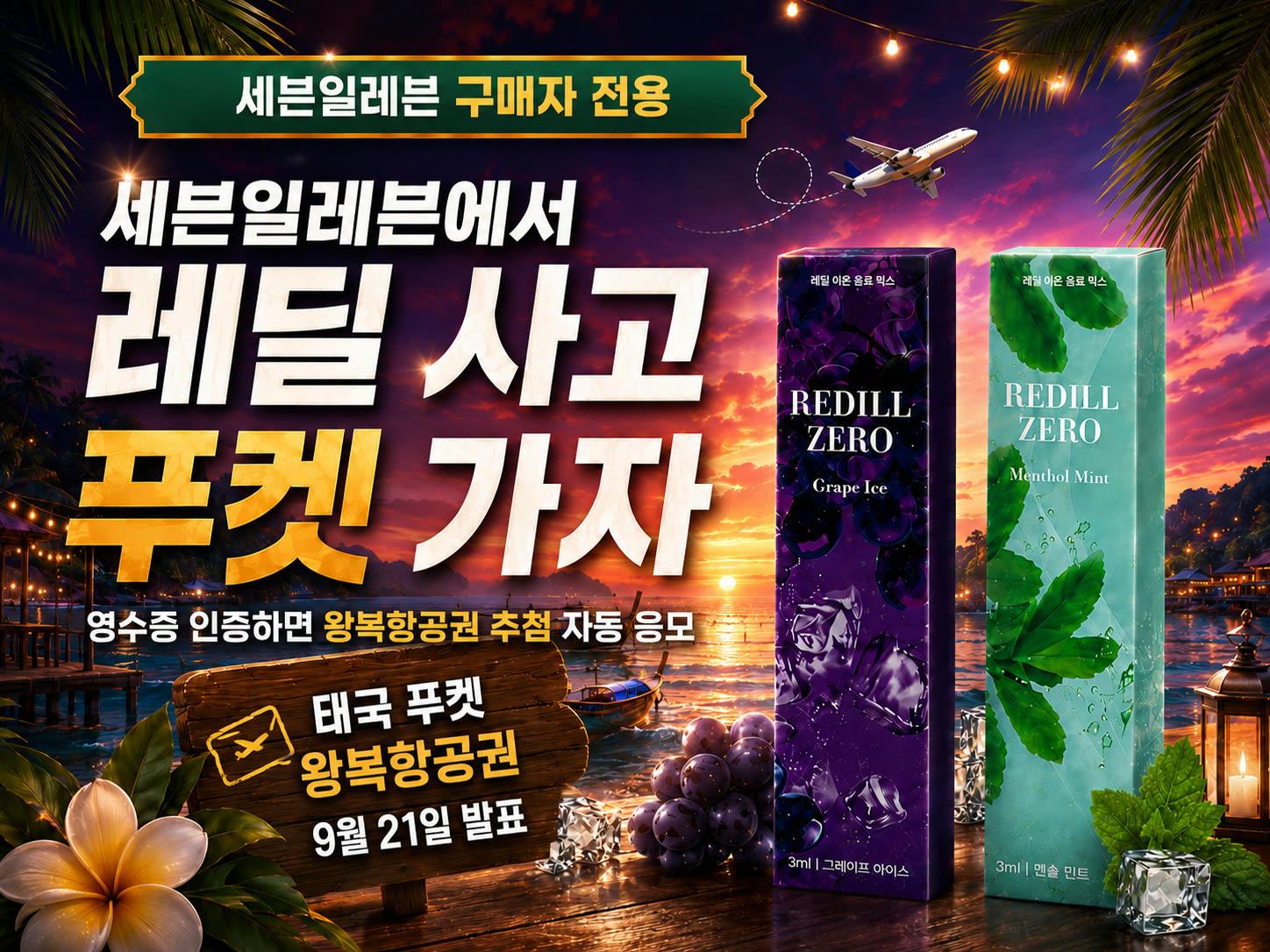 세븐일레븐 입점 기념 이벤트 - 레딜 사고 푸켓 가자, 푸켓 왕복 항공권 추첨 기회