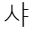 shiningpianist.com favicon