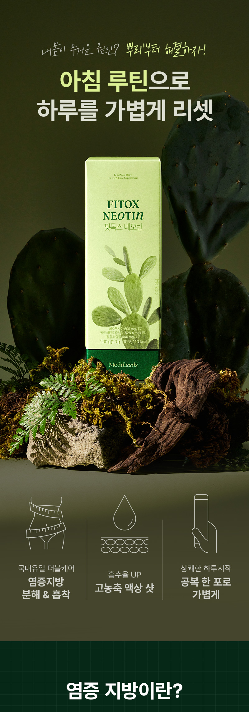 메디리즈 핏톡스네오틴 상세페이지