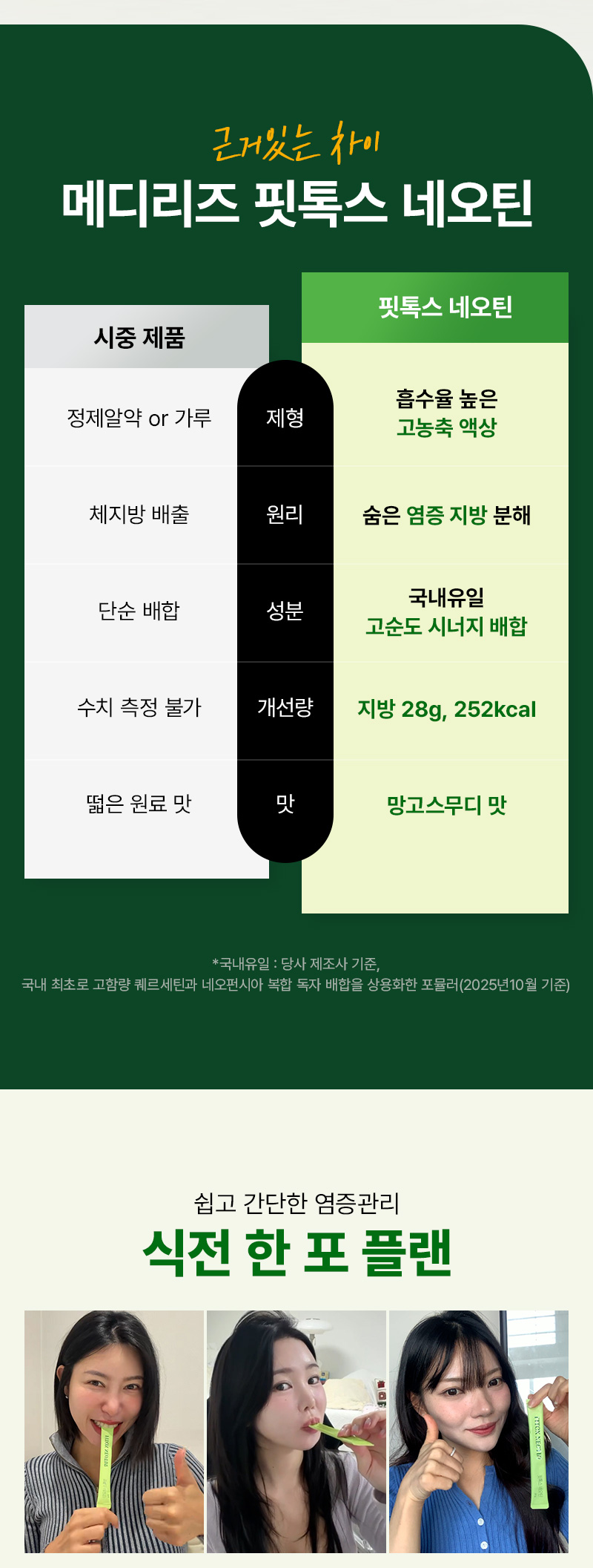 메디리즈 핏톡스네오틴 상세페이지