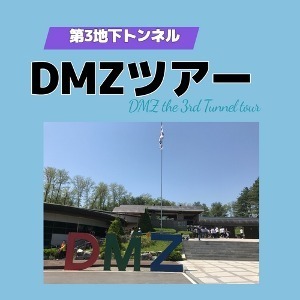 MZ-01　Dmz第3地下トンネルツアー