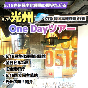 LＧ-01　5.18光州One Dayツアー(KTX往復）