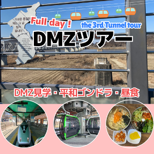 MZ-01B Full day！DMZ第3地下トンネル・昼食・ゴンドラツアー