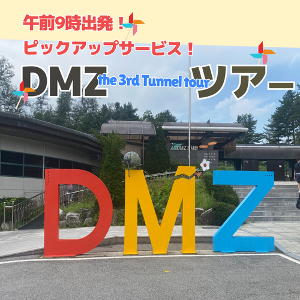 MZ-01A　9時出発！DMZ第3地下トンネルツアー