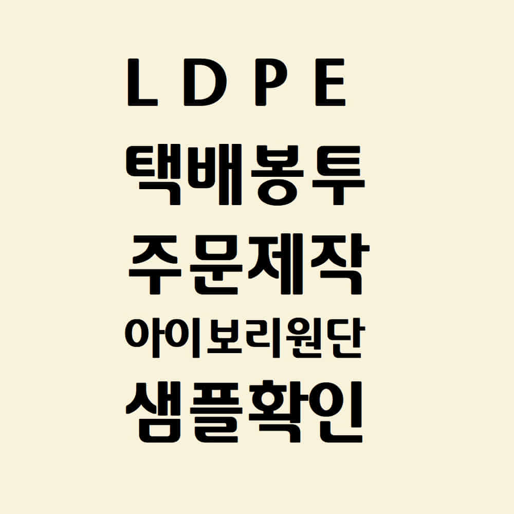 LDPE 주문제작(아이보리원단)