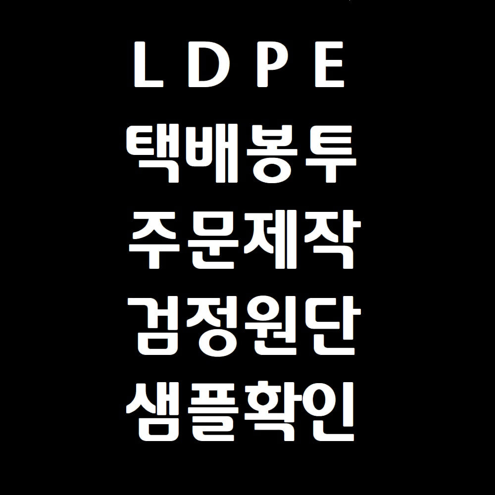 LDPE 주문제작(검정원단)
