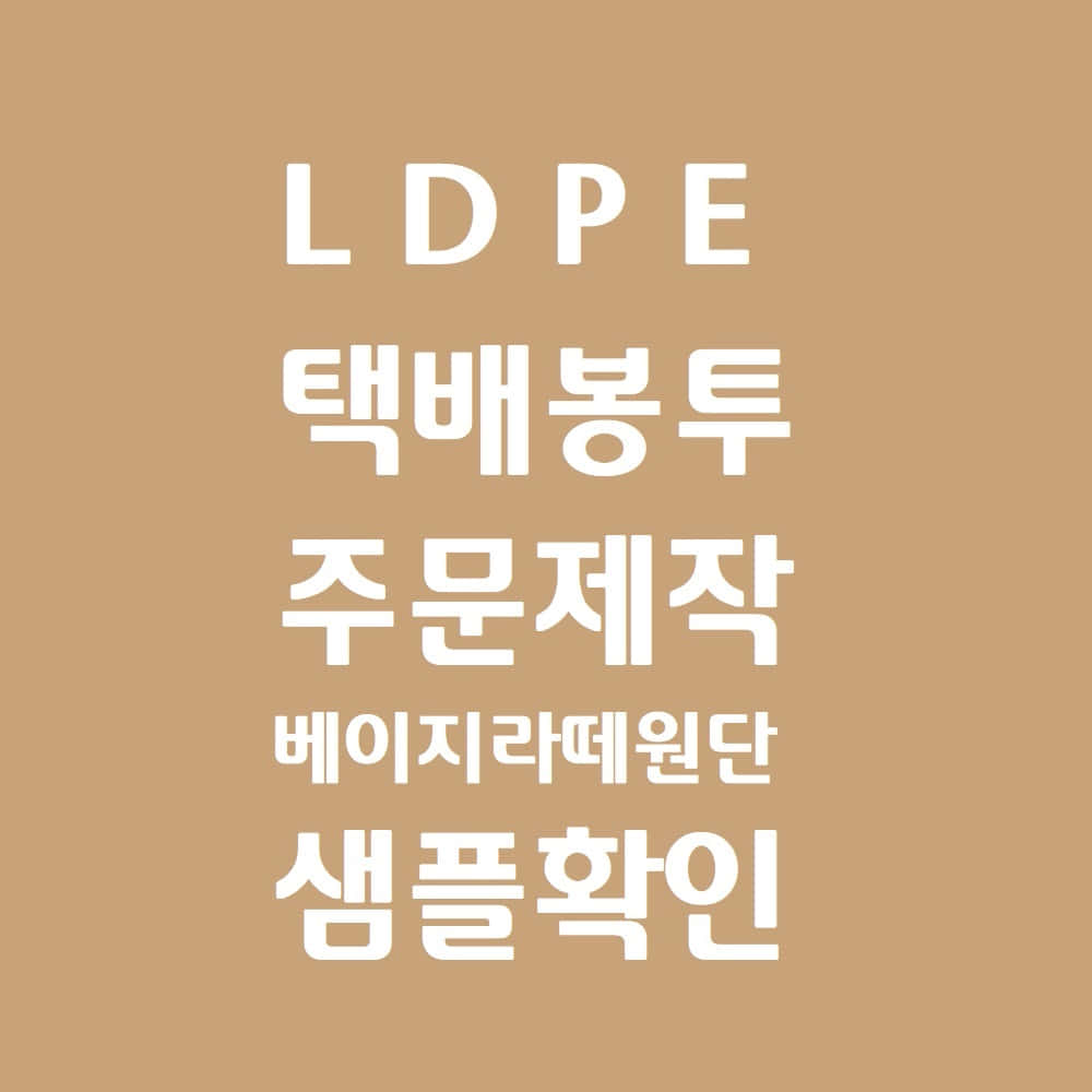 LDPE 주문제작(베이지라떼원단)