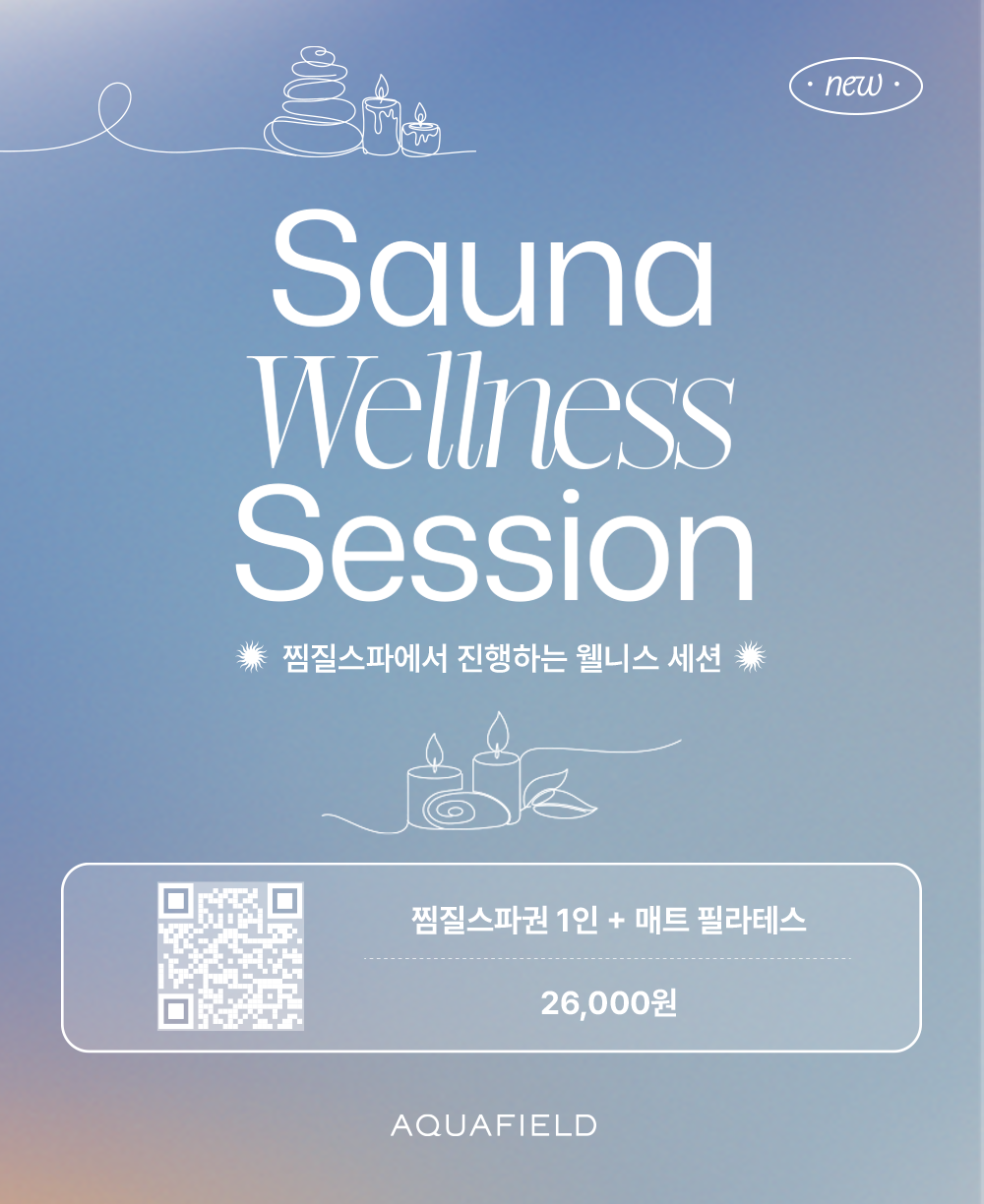 고양점 단독 사우나웰니스세션 오픈 (선착순 마감)