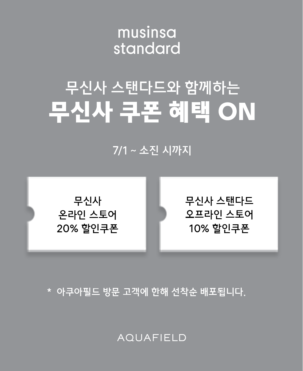 무신사 스탠다드 선착순 할인쿠폰 지급