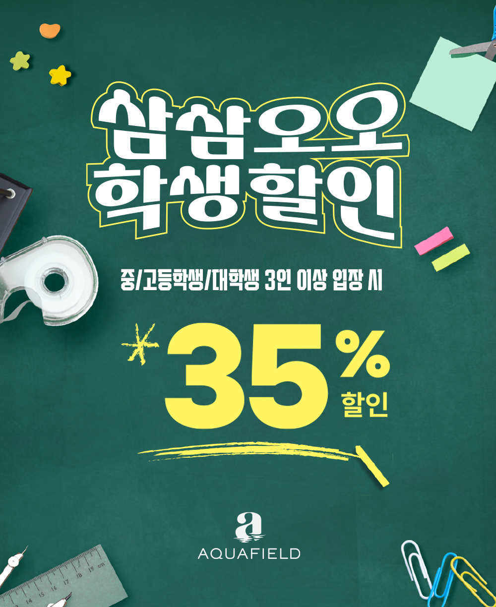 삼삼오오 학생할인 프로모션