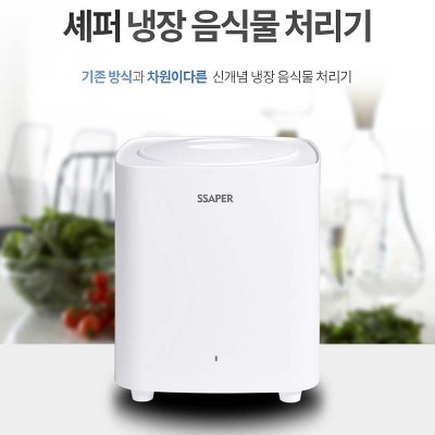 셰퍼 음식물 냉장 처리기 (화이트)