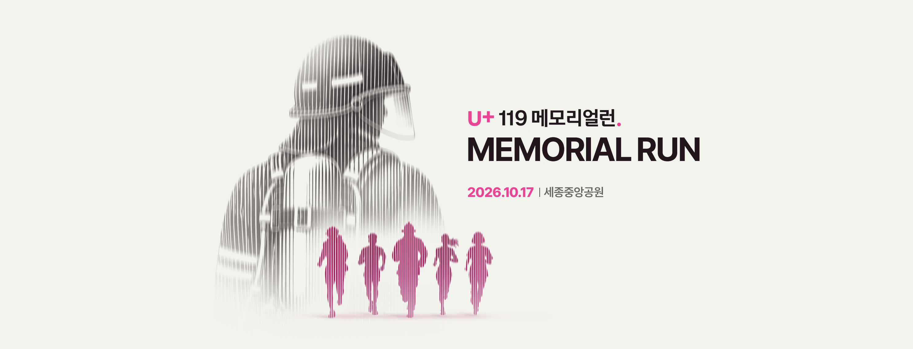 U+ 119 메모리얼런 포스터