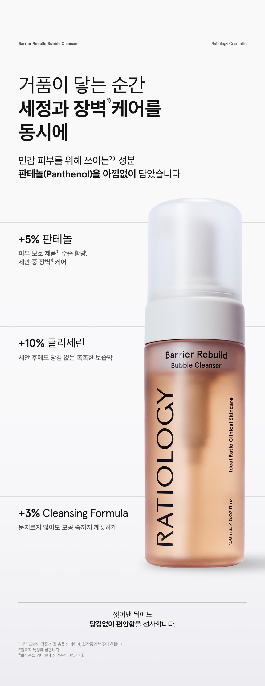 배리어 리빌드 버블 클렌저 150ml 상세 이미지 4