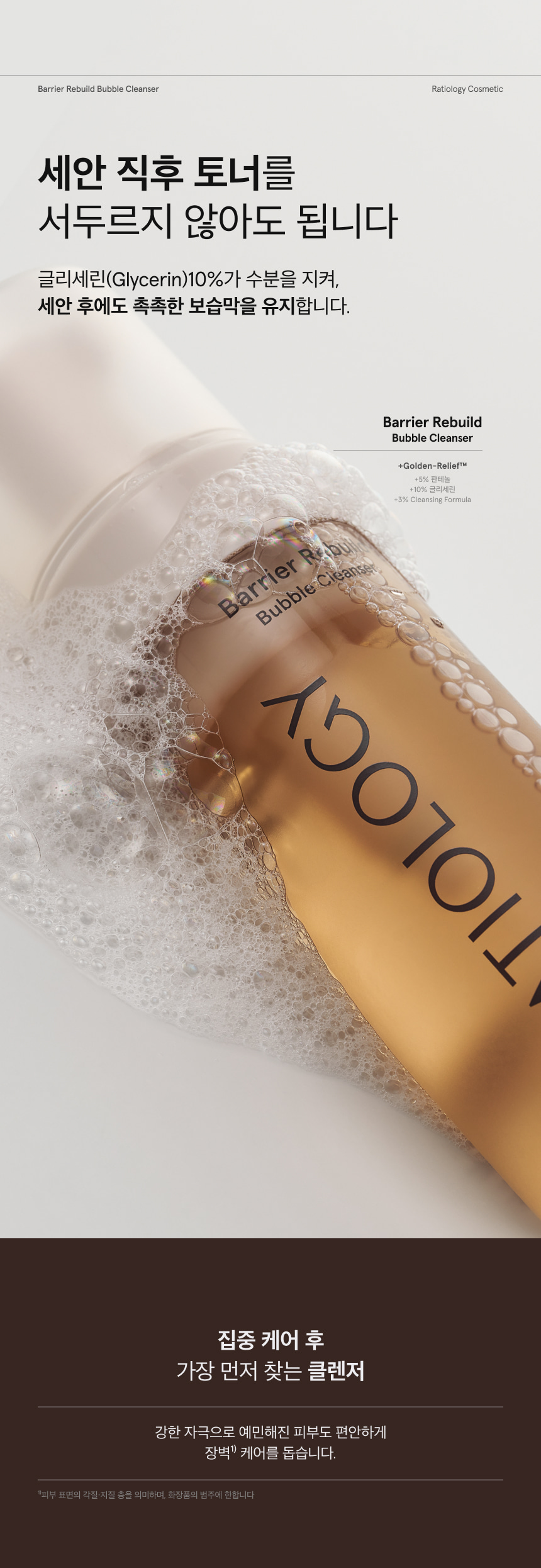 배리어 리빌드 버블 클렌저 150ml 상세 이미지 8
