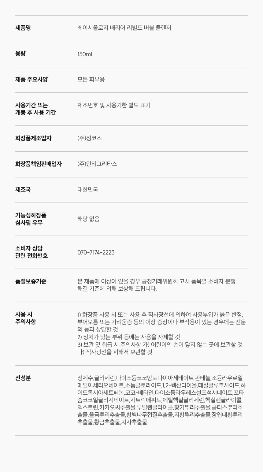 배리어 리빌드 버블 클렌저 150ml 상세 이미지 11