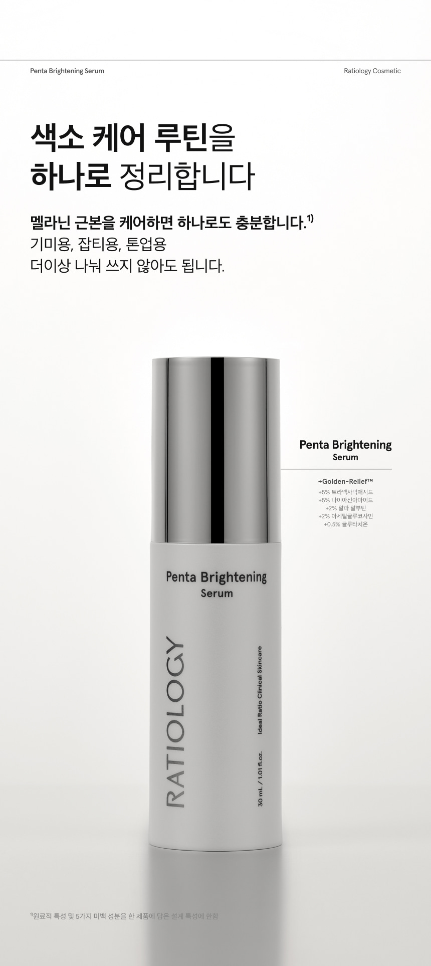 펜타 브라이트닝 세럼 30ml 상세 이미지 8