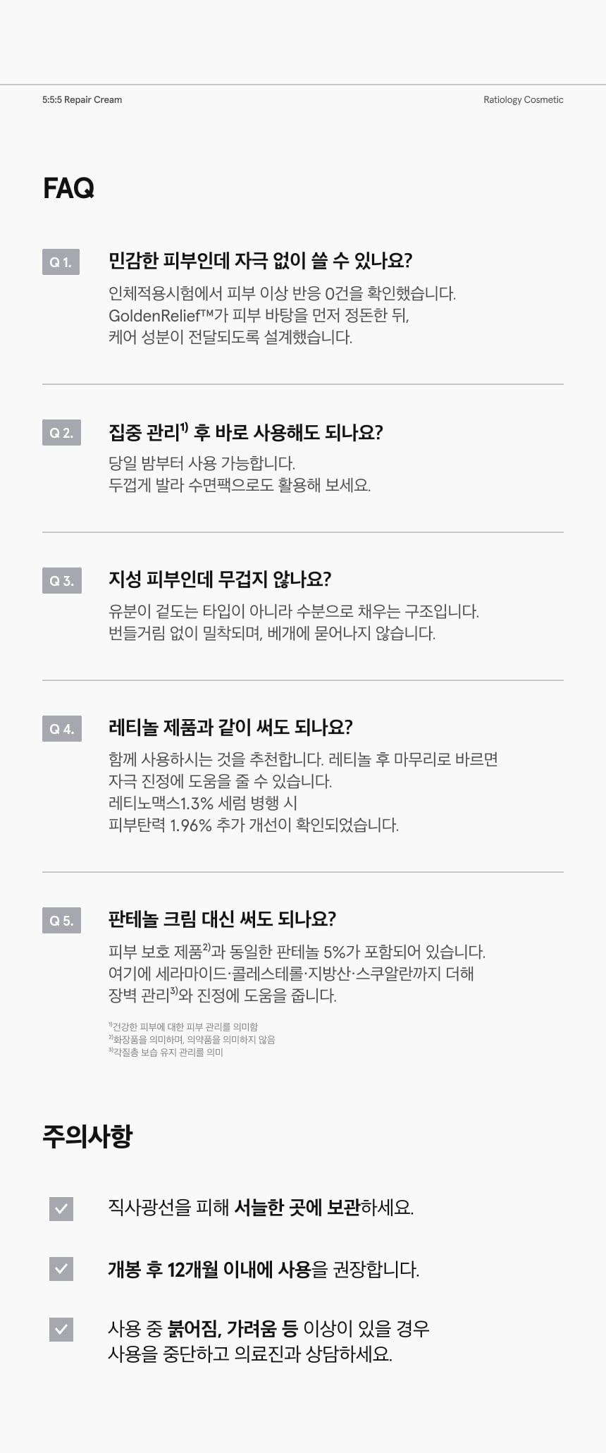 5:5:5 리페어 크림 50ml 상세 이미지 10