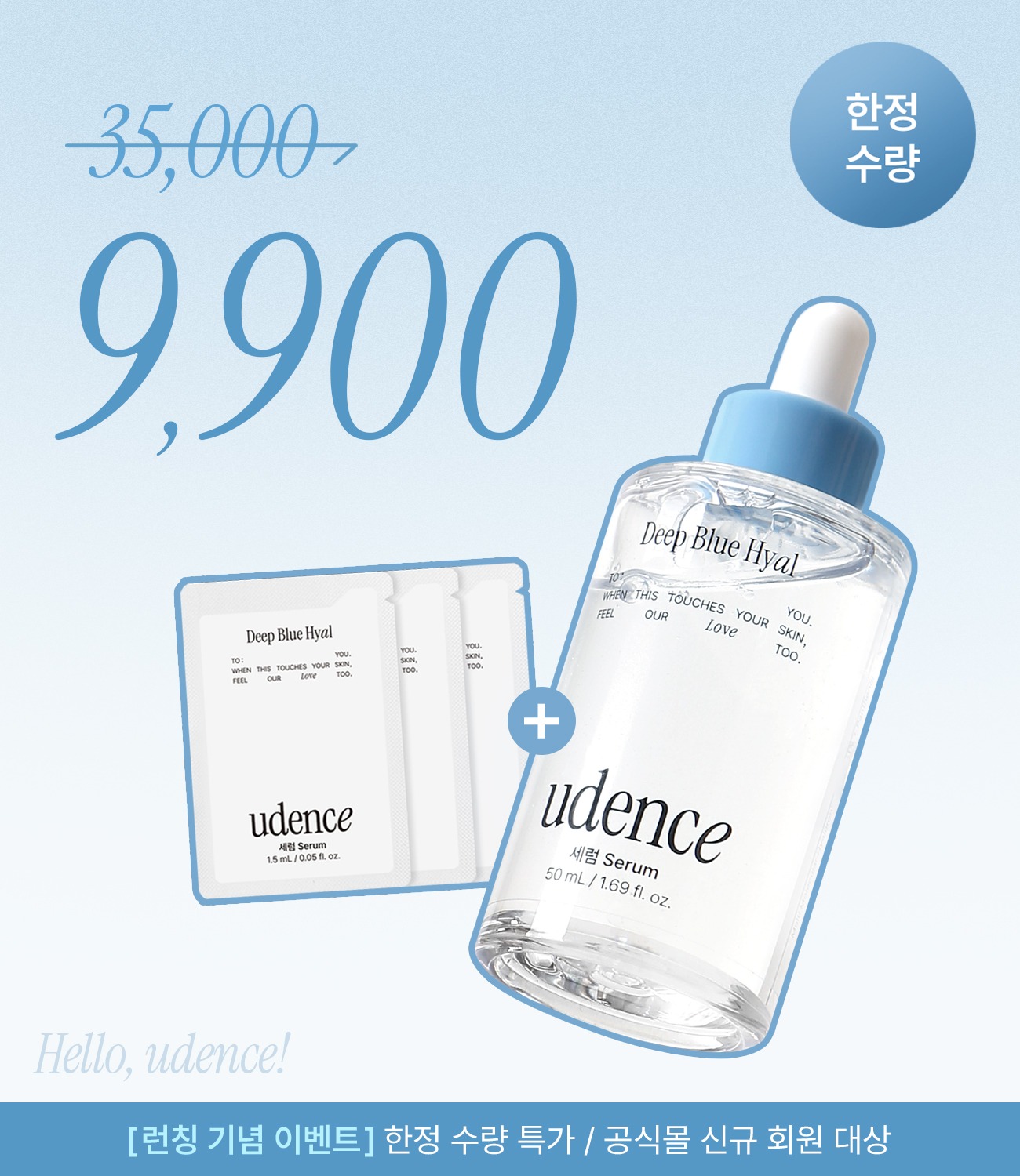 [회원 한정] Hello, udence🩵9,900 웰컴 특가
