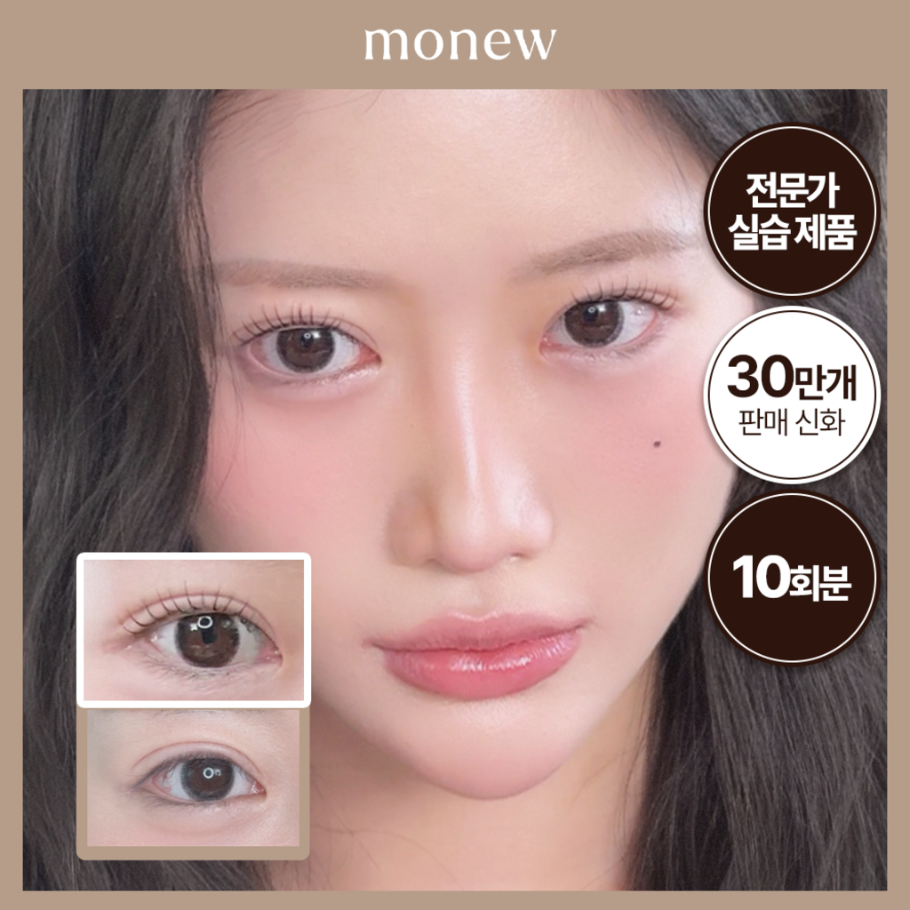 모뉴 셀프속눈썹펌