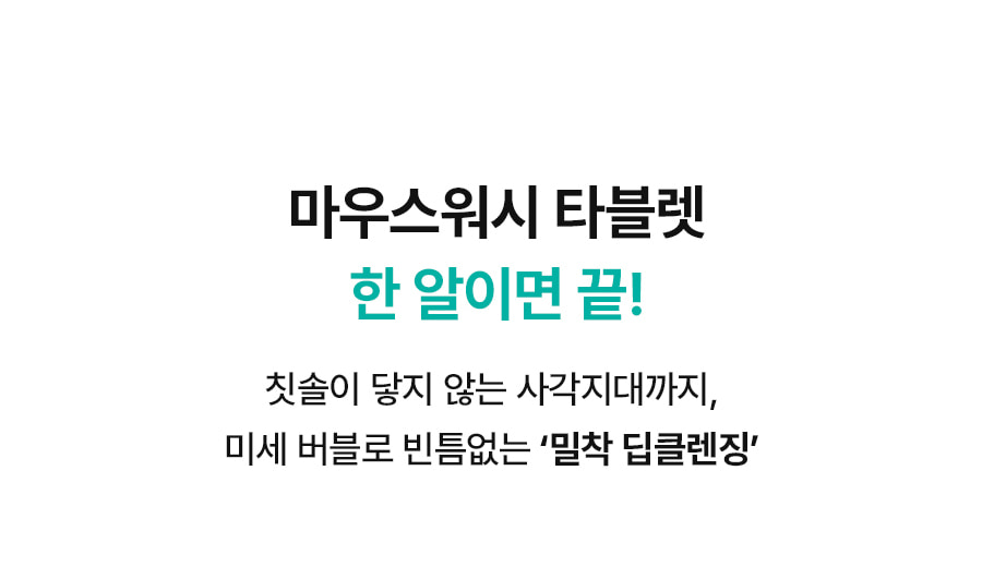 마우스워시 타블렛 민트향