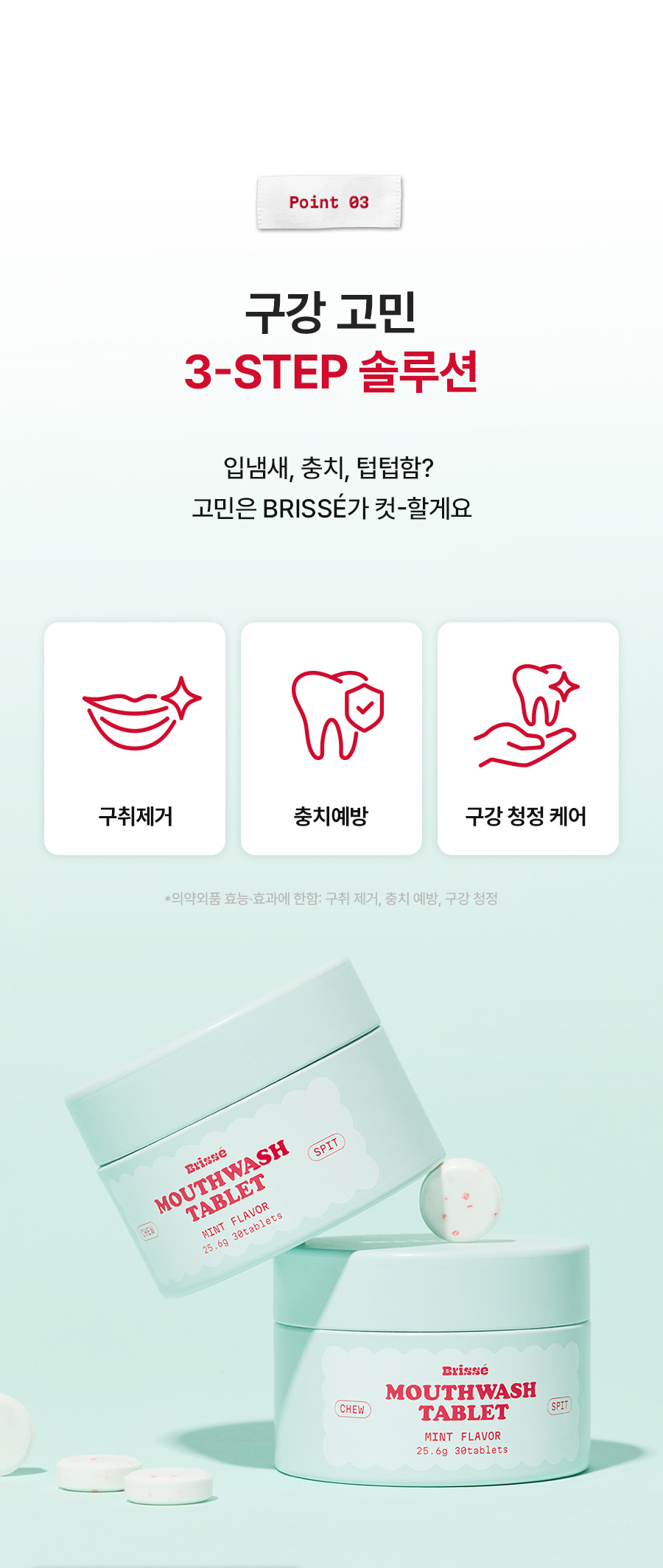 마우스워시 타블렛 민트향