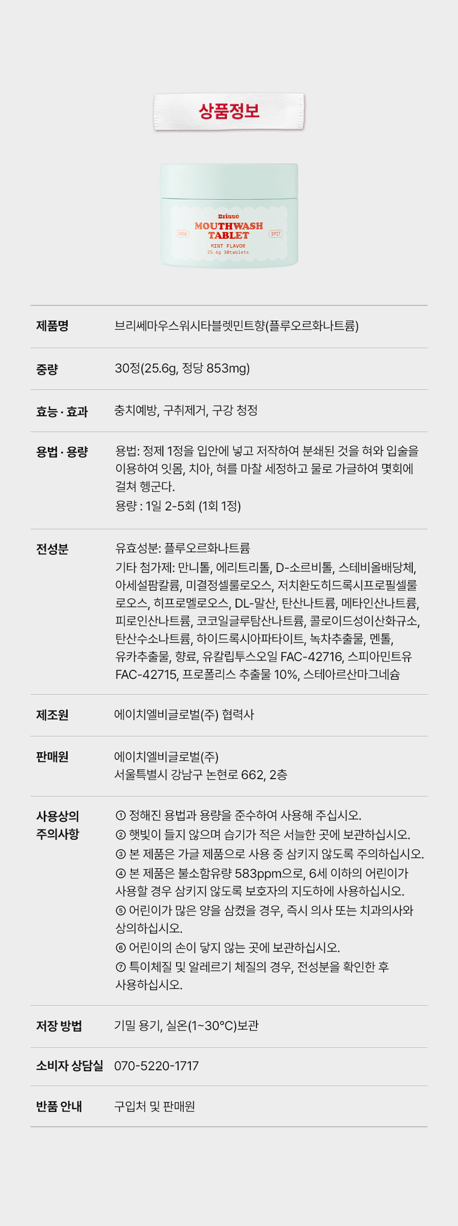 마우스워시 타블렛 민트향