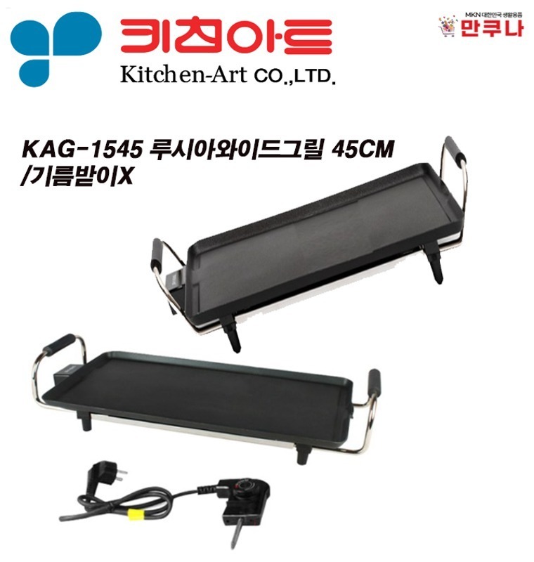 KAG-1545 루시아와이드그릴 45CM/기름받이X