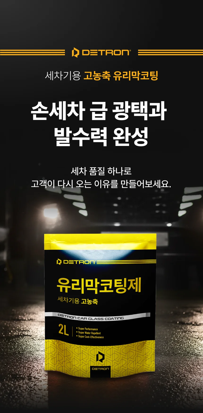 디트론 유리막코팅제 상세이미지 3