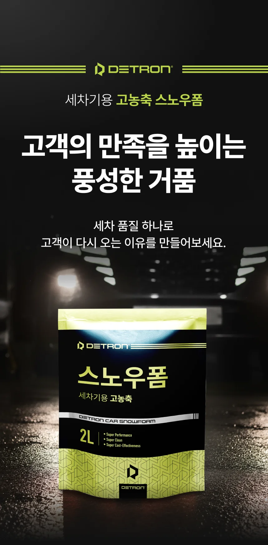 디트론 스노우폼 상세이미지 3
